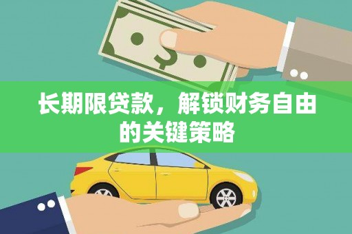永康长期限贷款，解锁财务自由的关键策略