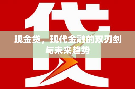 永康现金贷，现代金融的双刃剑与未来趋势