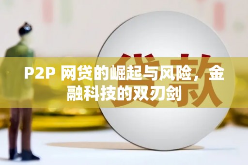 永康P2P 网贷的崛起与风险，金融科技的双刃剑