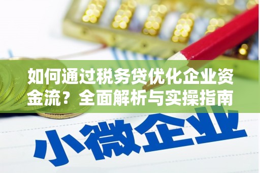 永康如何通过税务贷优化企业资金流？全面解析与实操指南