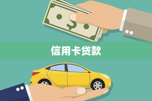 永康信用卡贷款