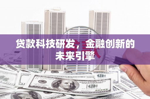 永康贷款科技研发，金融创新的未来引擎