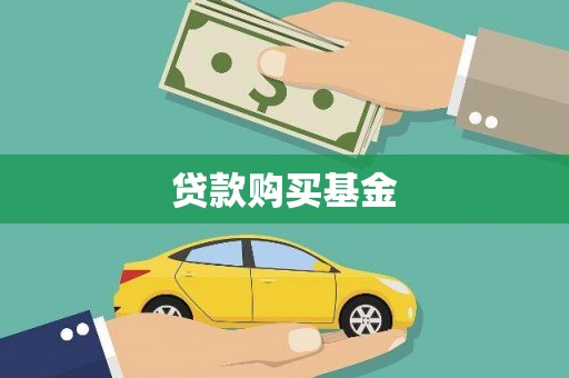 永康贷款购买基金