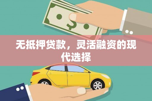 永康无抵押贷款，灵活融资的现代选择