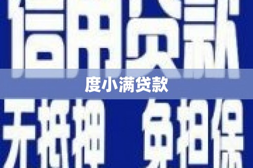 永康度小满贷款
