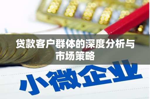 永康贷款客户群体的深度分析与市场策略