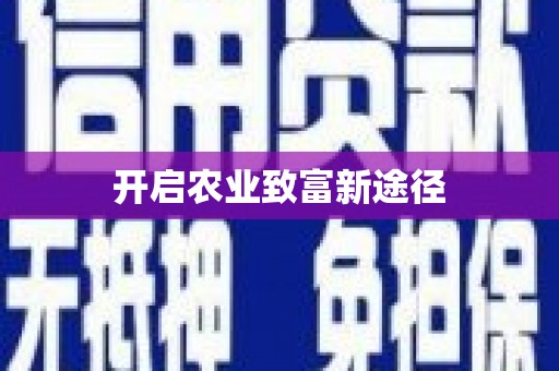 永康开启农业致富新途径