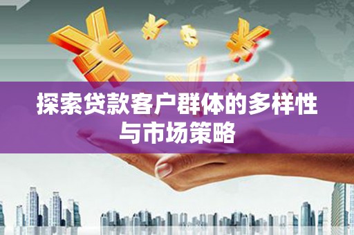 永康探索贷款客户群体的多样性与市场策略
