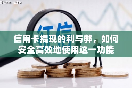永康信用卡提现的利与弊，如何安全高效地使用这一功能