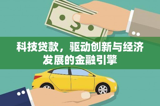 永康科技贷款，驱动创新与经济发展的金融引擎