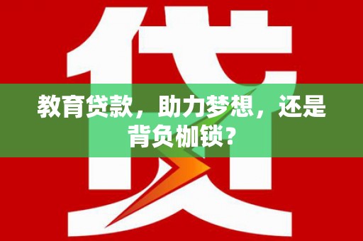 永康教育贷款，助力梦想，还是背负枷锁？