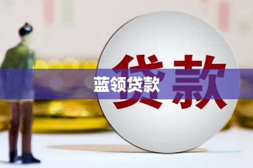 永康蓝领贷款