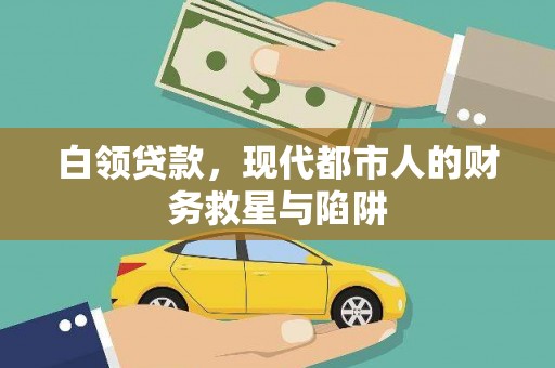 永康白领贷款，现代都市人的财务救星与陷阱
