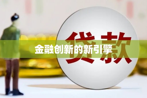 永康金融创新的新引擎