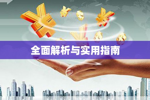 永康全面解析与实用指南