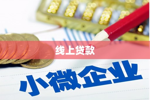 永康线上贷款