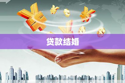 永康贷款结婚