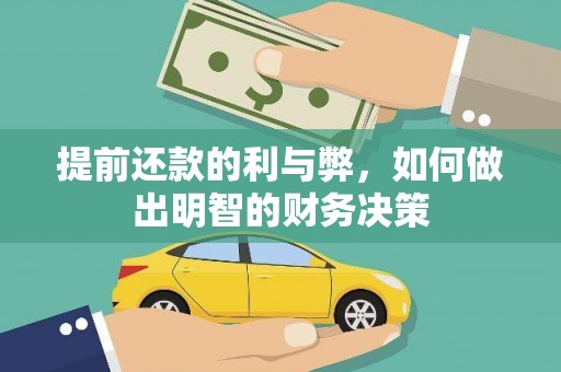 永康提前还款的利与弊，如何做出明智的财务决策