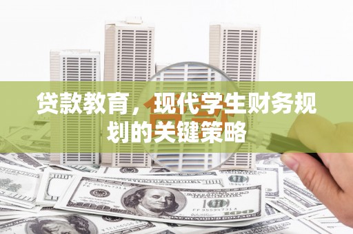 永康贷款教育，现代学生财务规划的关键策略