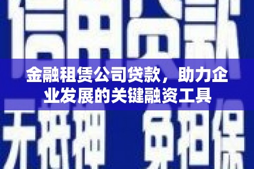 永康金融租赁公司贷款，助力企业发展的关键融资工具