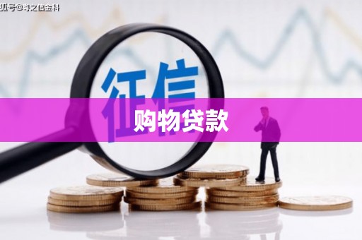 永康购物贷款