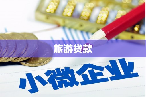 永康旅游贷款