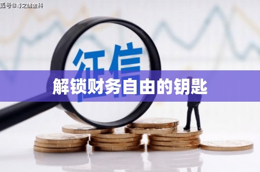 永康解锁财务自由的钥匙