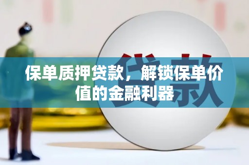 永康保单质押贷款，解锁保单价值的金融利器