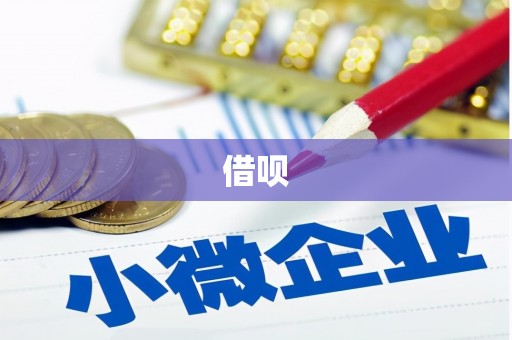永康借呗