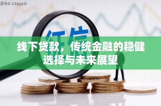 永康线下贷款，传统金融的稳健选择与未来展望