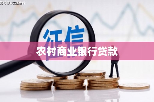 永康农村商业银行贷款
