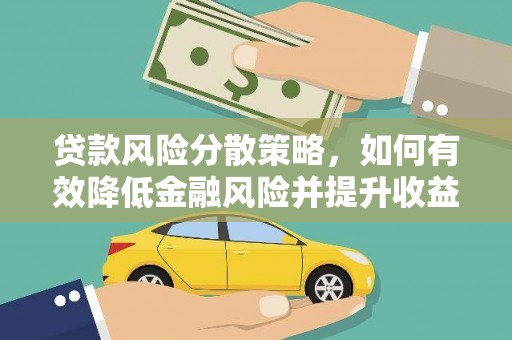 永康贷款风险分散策略，如何有效降低金融风险并提升收益