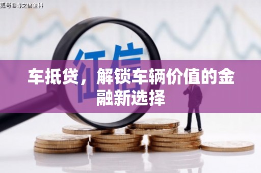 永康车抵贷，解锁车辆价值的金融新选择