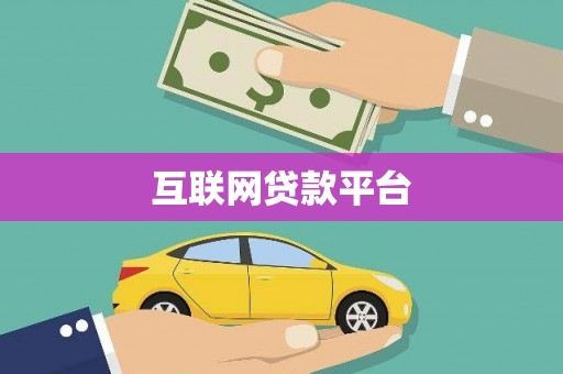 永康互联网贷款平台