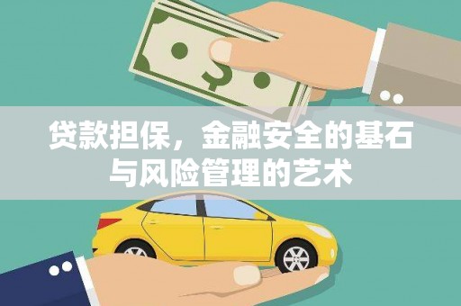 永康贷款担保，金融安全的基石与风险管理的艺术