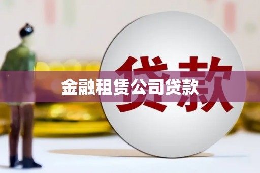 永康金融租赁公司贷款
