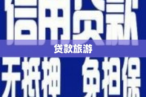 永康贷款旅游