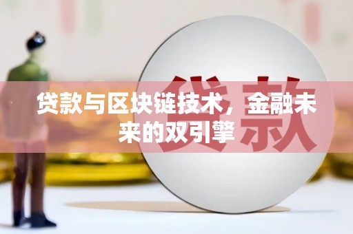 永康贷款与区块链技术，金融未来的双引擎