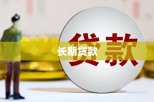 永康长期贷款