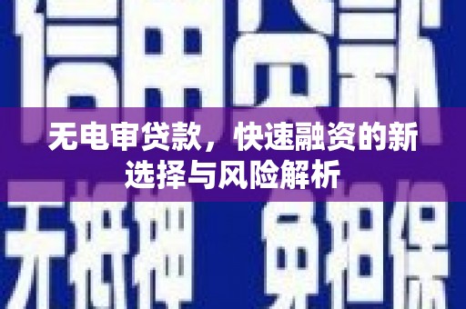 永康无电审贷款，快速融资的新选择与风险解析