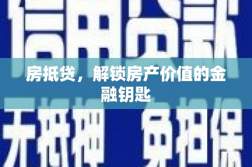 永康房抵贷，解锁房产价值的金融钥匙