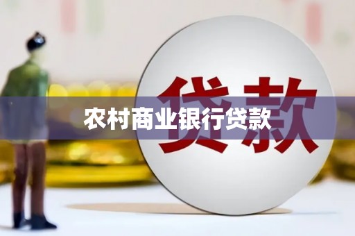 永康农村商业银行贷款