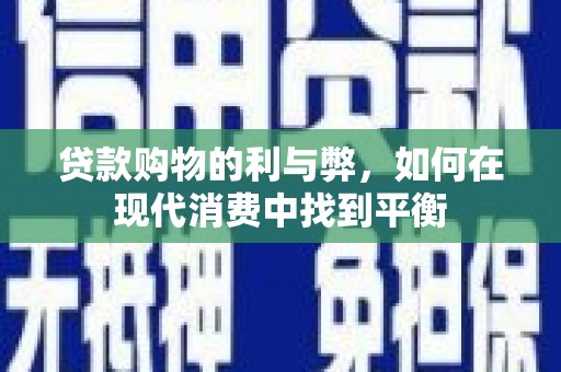 永康贷款购物的利与弊，如何在现代消费中找到平衡