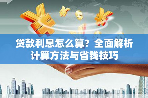 永康贷款利息怎么算？全面解析计算方法与省钱技巧