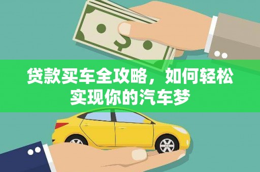 永康贷款买车全攻略，如何轻松实现你的汽车梦