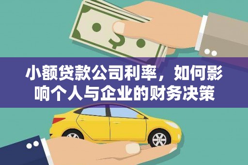 永康小额贷款公司利率，如何影响个人与企业的财务决策