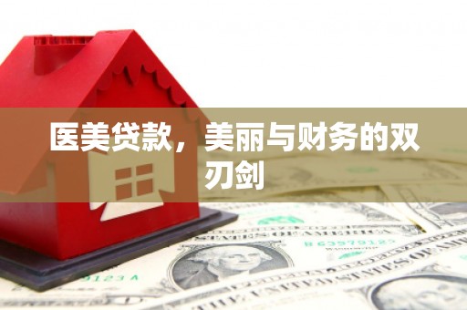 永康医美贷款，美丽与财务的双刃剑