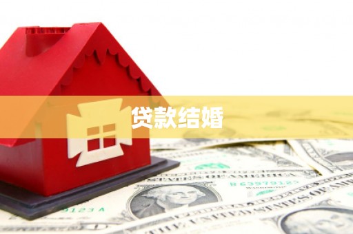 永康贷款结婚