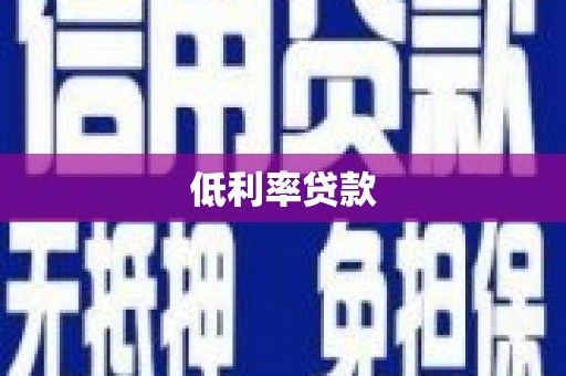 永康低利率贷款