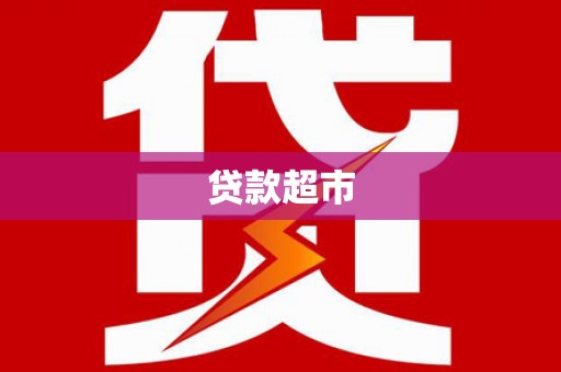 永康贷款超市